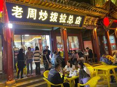 -老周炒拨拉(甘州总店)