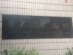 -浙江省博物馆(孤山馆区)