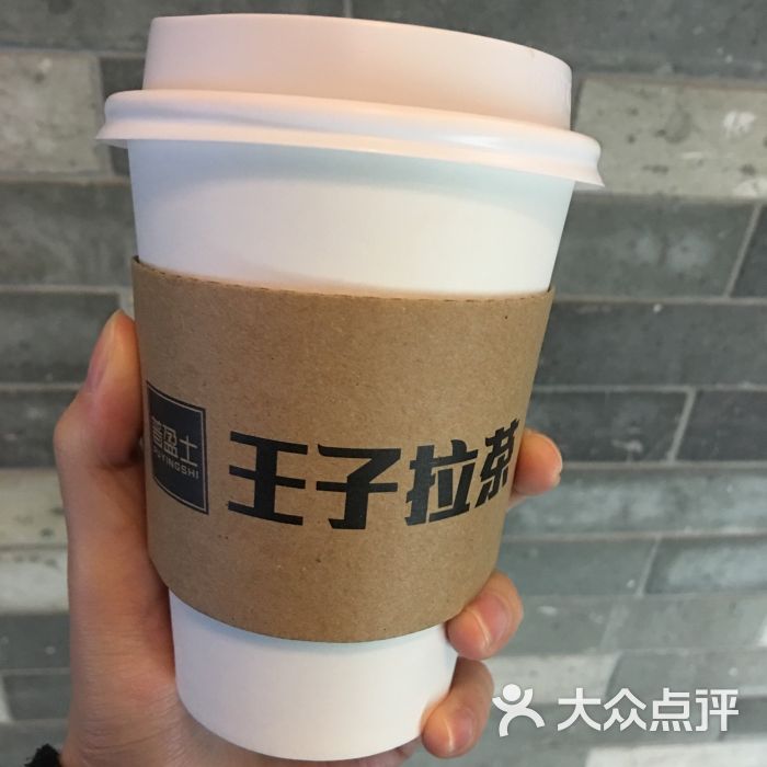 王子拉茶