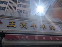 门面-王德炭烤牛羊肉(西关大街店)