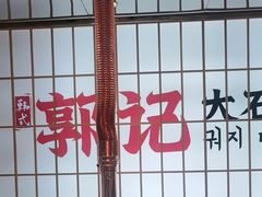 -郭记烤肉创始店(民丰大街店)