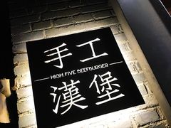 -HIGH FIVE哈福手工汉堡(桂林路店)