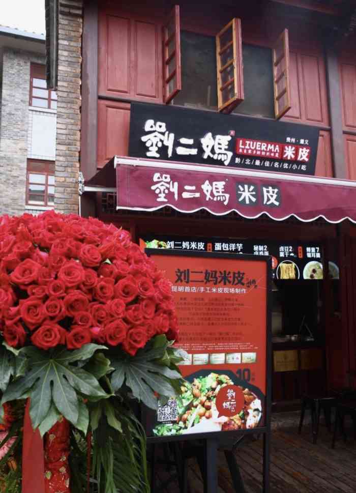 刘二妈米皮(护国路店)-"路过步行街,看到一家新开的米皮店,搜了一.