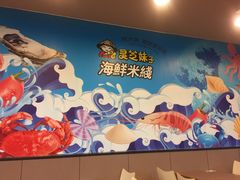 -灵芝妹子海鲜米线(香炉礁山姆店)