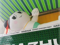 -哪爪小锅米线·拌鸡爪