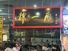 -都一处烧麦馆(前门店)