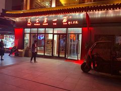 门面-天下第一面(大雁塔北广场店)