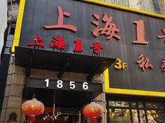 -上海1号私藏菜(静安店)