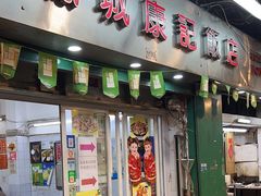 -凤城康记饭店