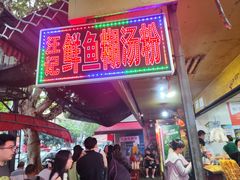 -汪记鲜鱼糊汤粉(沈阳路总店)