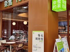 -奈雪的茶(汇一城pure店)