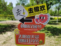 -太阳宫公园