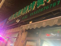 门面-同来顺烧烤餐厅(哈尔滨道店)