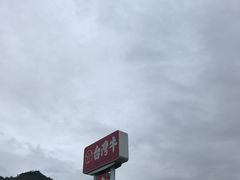 门面-台湾牛牛肉面(太麻里总店)