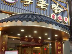 -李老哈·东北菜(宋园路店)