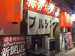 -蒜香焼肉PURUSHIN(马场路店)