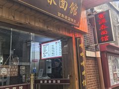 -富源春面馆(四川北路店)