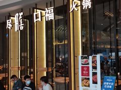 门面-盡膳口福跷脚牛肉火锅(合生汇购物中心店)