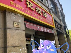 门面-尚食卢记烧饼(凤凰路总店)