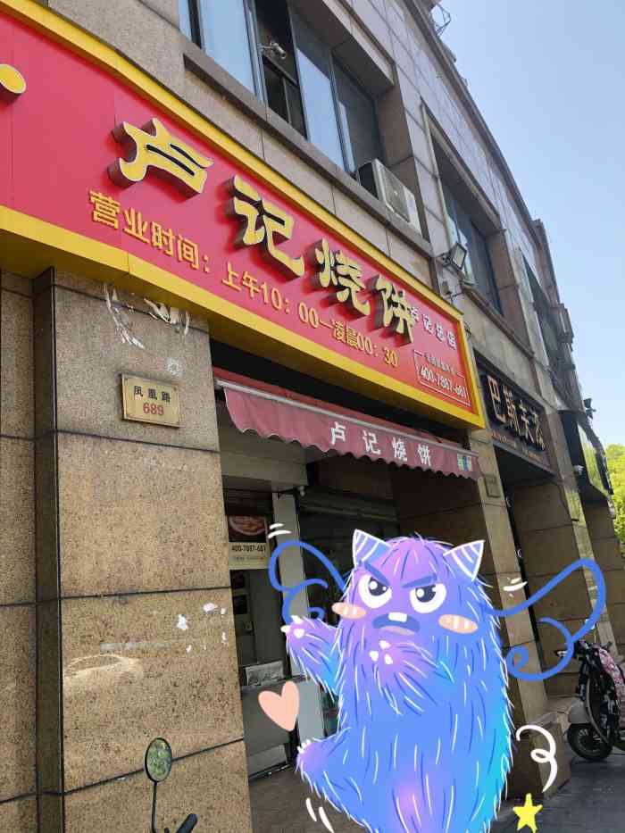 卢记烧饼-"去玩耍时候第一个就是想去吃他家的烧饼～拖.