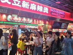 -文立新麻辣烫(合生汇21街区店)