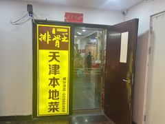 -排骨王·三十年本地老菜馆