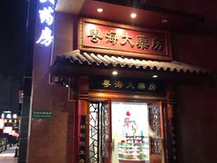 -粤海大药房(粤海广场店)