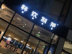 门面-杯欢制茶(三里屯店)