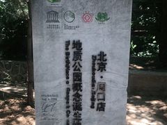 -周口店北京人遗址公园