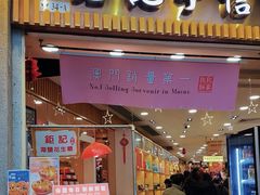 -钜记手信(大三巴街店)