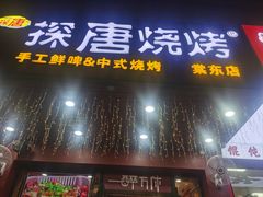 -探唐烧烤(棠东店)