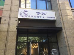 -素妍国际皮肤管理中心