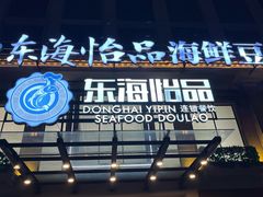 -东海怡品海鲜豆捞(星街坊店)