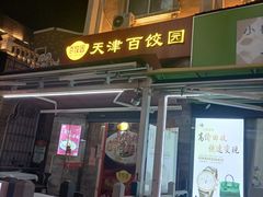 -小白楼1902欧式风情街