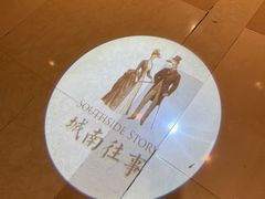 -城南往事(滨江世茂店)