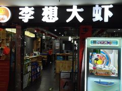 门面-李想大虾(文景路&凤城八路店)