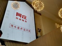 -阿庄新豫菜(航海东路店)
