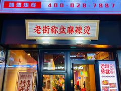门面-老街称盘麻辣烫(东营万达金街店)