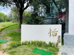 -恬阿姨庭院餐厅·生日宴