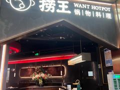 -捞王锅物料理(金华义乌之心店)