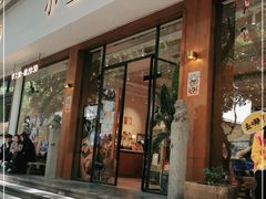 门面-小豆海棠(人民南路店)