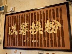 -矮子粉店1985·长沙米粉(湘春路店)