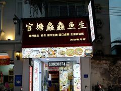 -官塘鱻鱻鱼生·潮汕生腌·砂锅粥(西马路总店)