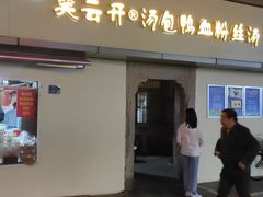 门面-笑云开汤包店(网巾市店)