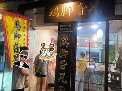 -鸡脚旮旯平江路店