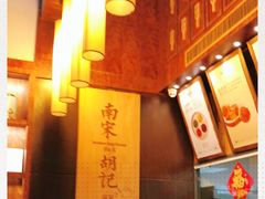 -南宋胡记(杭州体育场路店)