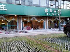 -马尔龙新疆饭店·清真(瑞景店)