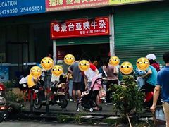 -峰景台亚姨牛杂
