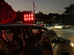 -满記土窑烧鷄波浪山莊