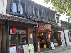 -二泉园老菜馆·百年无锡菜